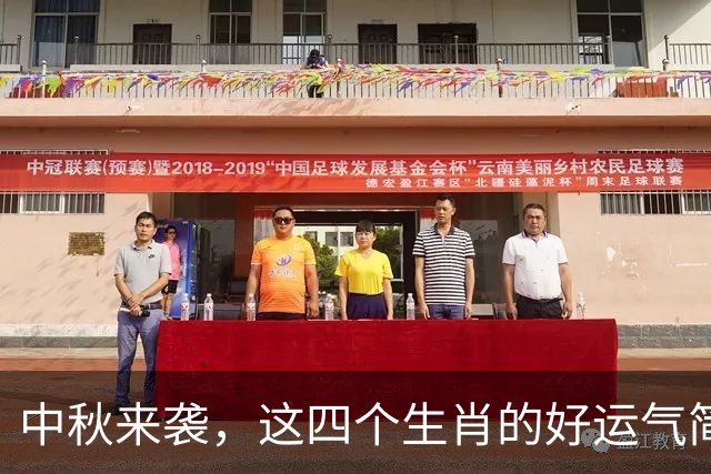 中秋来袭，这四个生肖的好运气简直逆天！