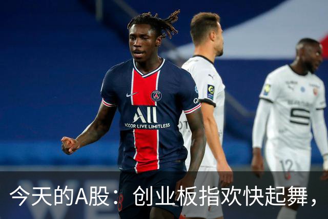 今天的A股：创业板指欢快起舞，好戏连台！