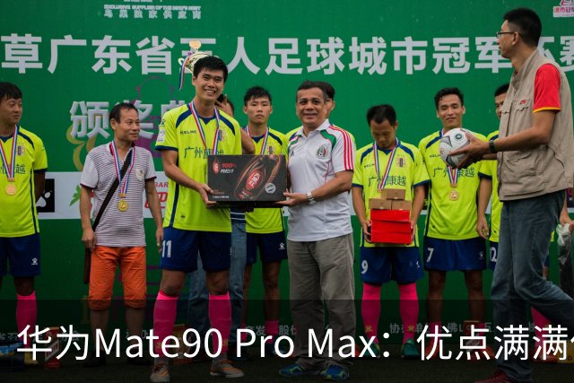 华为Mate90 Pro Max：优点满满但我还是选择不入手