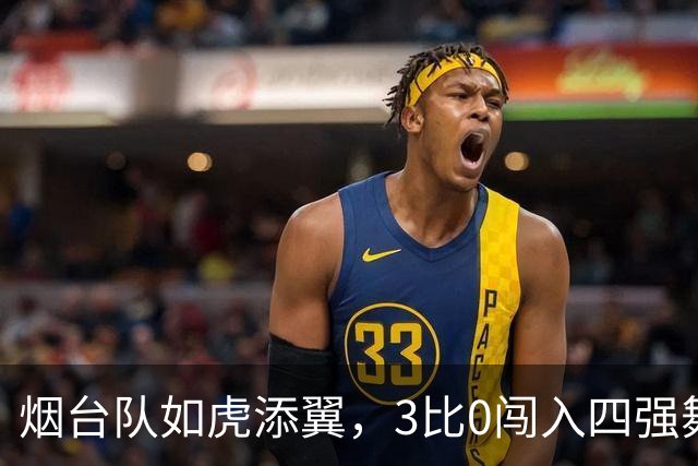 烟台队如虎添翼，3比0闯入四强舞台！