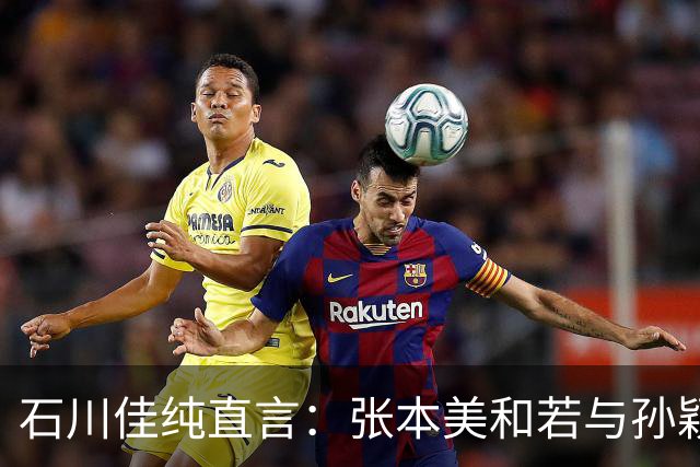 石川佳纯直言：张本美和若与孙颖莎对决，悬念就是没悬念