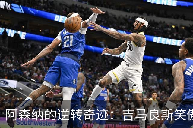 阿森纳的逆转奇迹：吉马良斯笑傲利兹联！