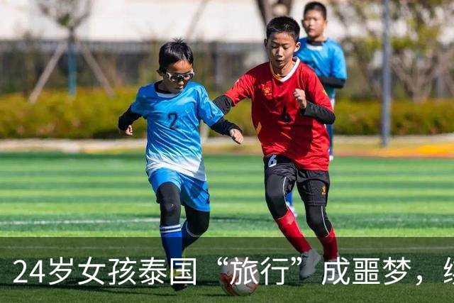 24岁女孩泰国“旅行”成噩梦，绑匪狠话让家属心碎