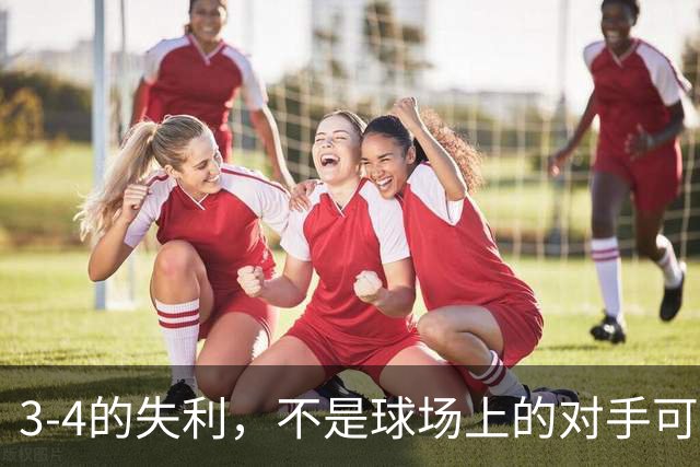 3-4的失利，不是球场上的对手可怕，而是郭焱的那番话扎心！