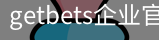 getbets企业官网
